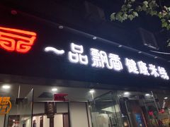 门面-一品飘香米线(一中总店)