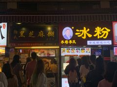 门面-鞠氏黑芝麻糊(水塔店)