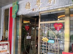 门面-德粤轩(缤谷广场店)