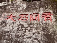 -云洞岩风景区