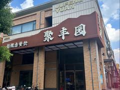 -聚丰园•湖鲜餐厅(阿红私房菜梅石路店)