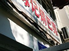 -陈记锅巴菜(五大道店)