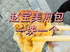 -赵宝美煎包店