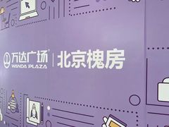 -万达广场(北京槐房店)