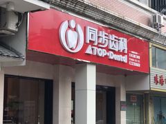 -同步齿科·数字化正畸种植口腔中心(前山店)