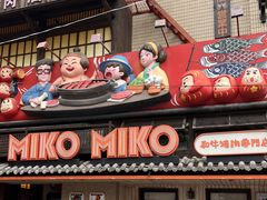 -MIKOMIKO和牛烧肉专门店(南门店)