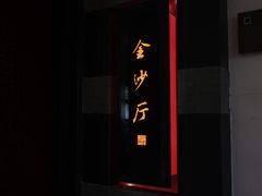 -杭州西子湖四季酒店·金沙厅