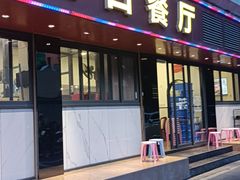 门面-适口餐厅砂锅粥(公信路总店)