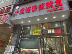 -十里铺铁板鱿鱼