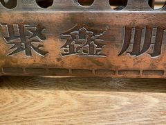 -聚鑫朋酸菜肥肠(文艺路口店)