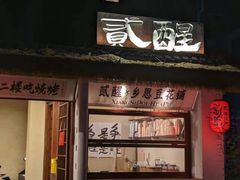 -贰醒·私房小院烧烤 (太古里店)