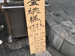 -贺记蛋烘糕(青羊第五分店)