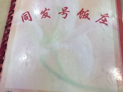 -同发号饭庄(复兴路店)