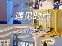 -遇见时尚足浴·SPA(五路口万达店)