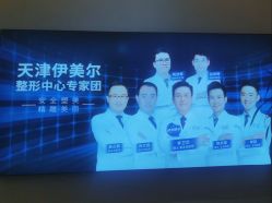 -天津伊美尔医疗整形美容专科医院