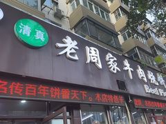 -穆得·老周家牛肉烧饼(普利街店)