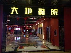 -大地影院(南宁东凯国际店)