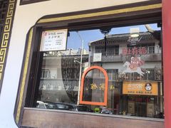 -同得兴 Since·1995 传统苏式面馆(嘉馀坊店)