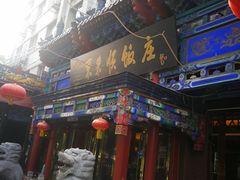 -东来顺饭庄(天坛店)