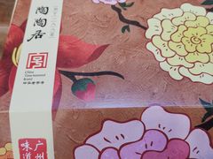 -陶陶居饼家(惠福东路店)
