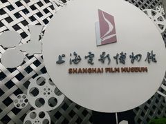 -上海电影博物馆