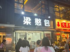-梁憨包(南岸回龙湾店)