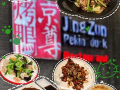 -京尊烤鸭店JINGZUN(春秀路店)