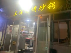 门面-三洋烧烤砂锅(东方红商业街店)
