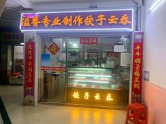 -溢香专业制作饺子云吞(莲花二村店)