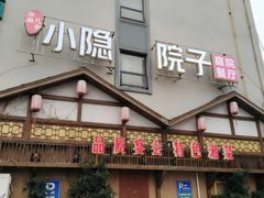 -小隐院子·庭院餐厅(大学城后湖店)