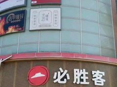 -必胜客(新辰里酒仙桥店)