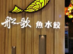 -船歌·鱼水饺青岛菜(太阳宫凯德MALL店)