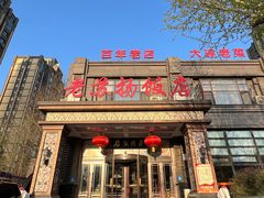 -老苏扬饭店