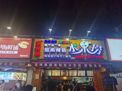 门面-葛师傅越南特色水果捞(建政南路总店)