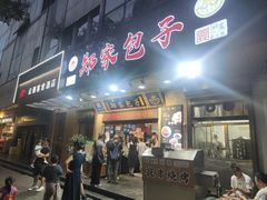 -郑家包子牛肉拉面(尚勤路店)