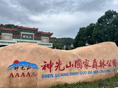 -神光山国家森林公园