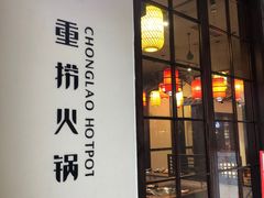 门面-重捞鲜毛肚火锅(东方不夜城店)