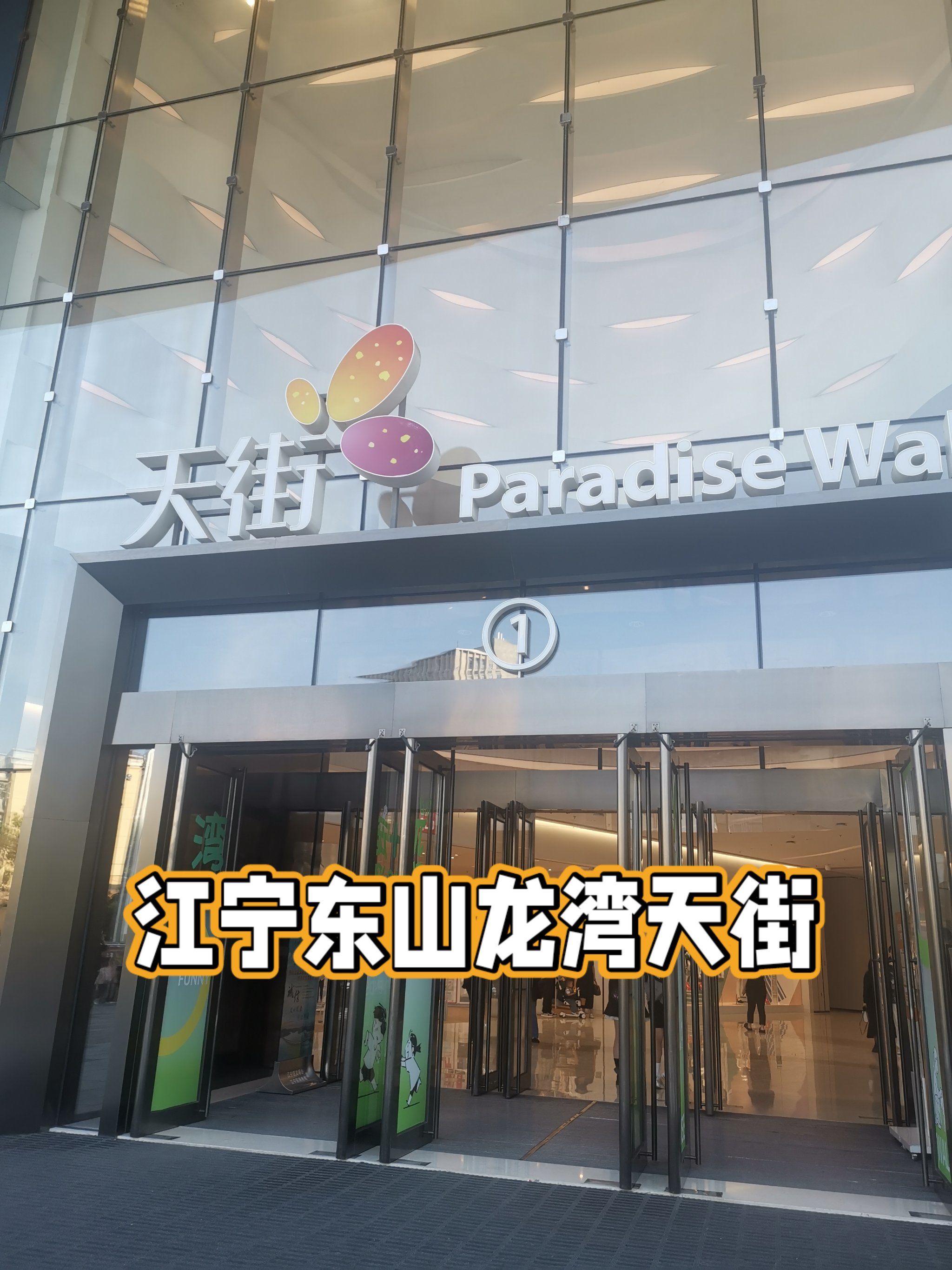 江宁东山龙湾天街值得一逛