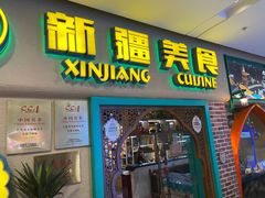 -巴依老爷新疆美食(天津远洋乐堤港店)