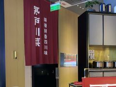 -茅庐毛血旺(烟台大悦城店)
