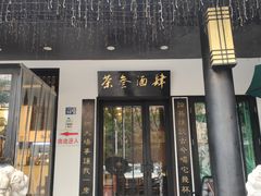 门面-茶叁酒肆·楚味江湖(菱角湖店)