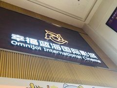 -幸福蓝海国际影城(崇安寺T12店)