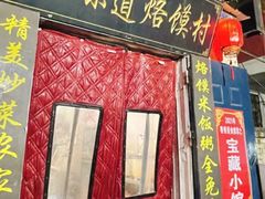 门面-五厂老味道烙馍村