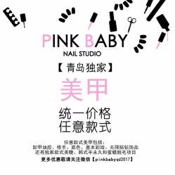 -PinkBaby美甲美睫