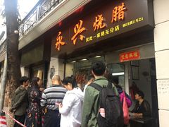 门面-永兴烧腊