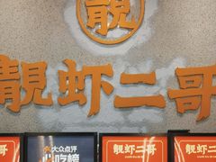 -靓虾二哥长沙地标小龙虾(五一广场店)