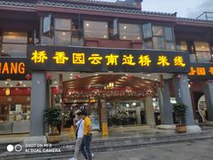 门面-桥香园云南过桥米线(金马碧鸡店)