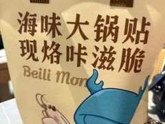 -北李妈妈菜·海肠捞饭(高新万达店)