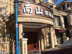 门面-南山鲜虾面·活鲜小馆·海味大连菜(南山总店)