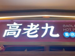 -重庆高老九火锅(汇智国际商业中心店)
